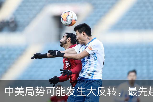 中美局势可能发生大反转，最先超过美国的，不是经济，是这个方面
