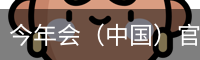 今年会